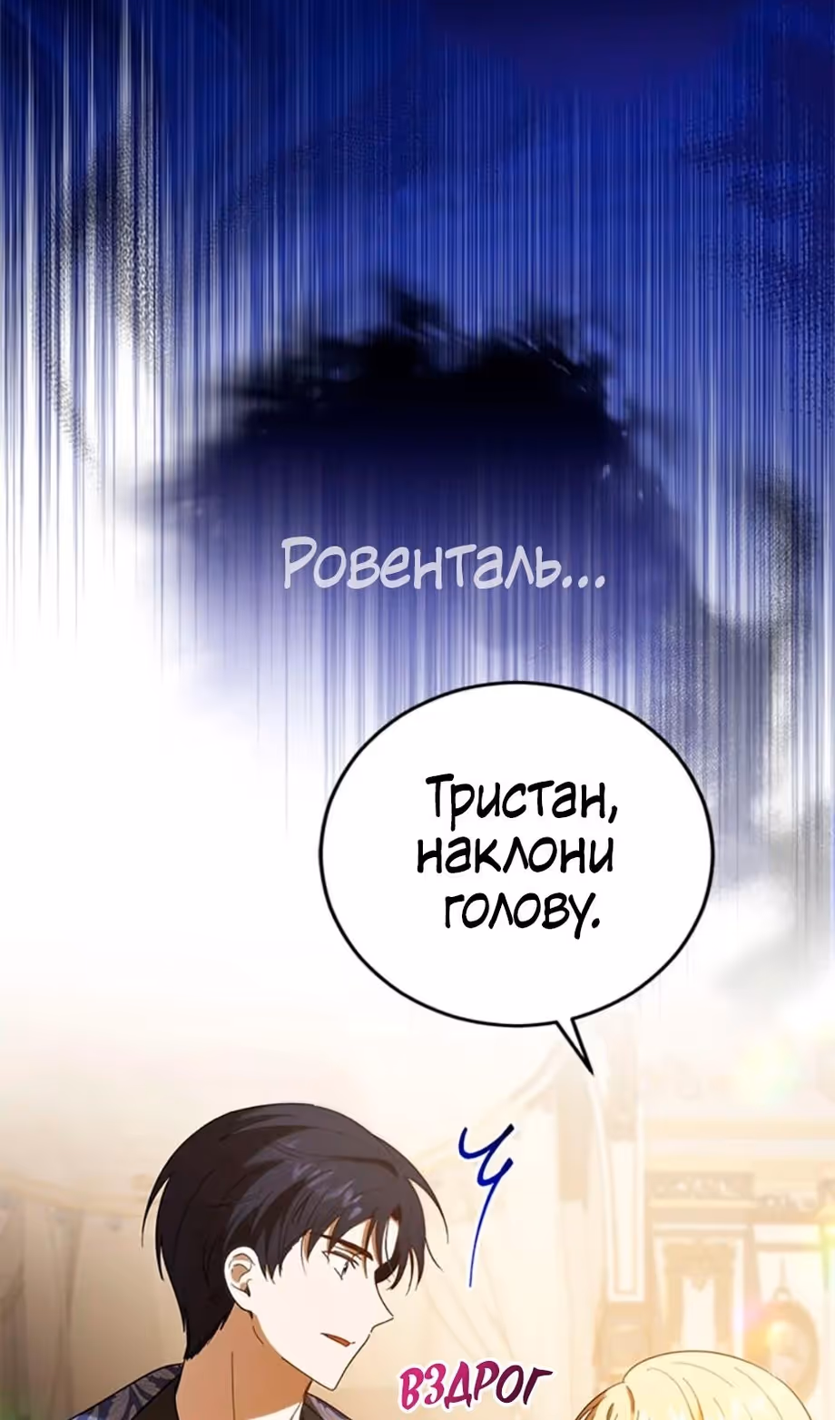 Моему дорогому тирану — Том 1 · Глава 35, страница 55