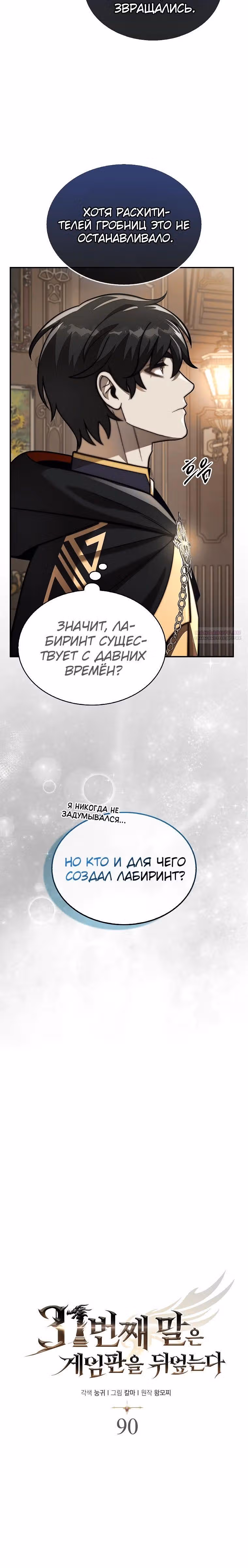 31-я фигура переворачивает доску вверх дном — Том 1 · Глава 90, страница 22