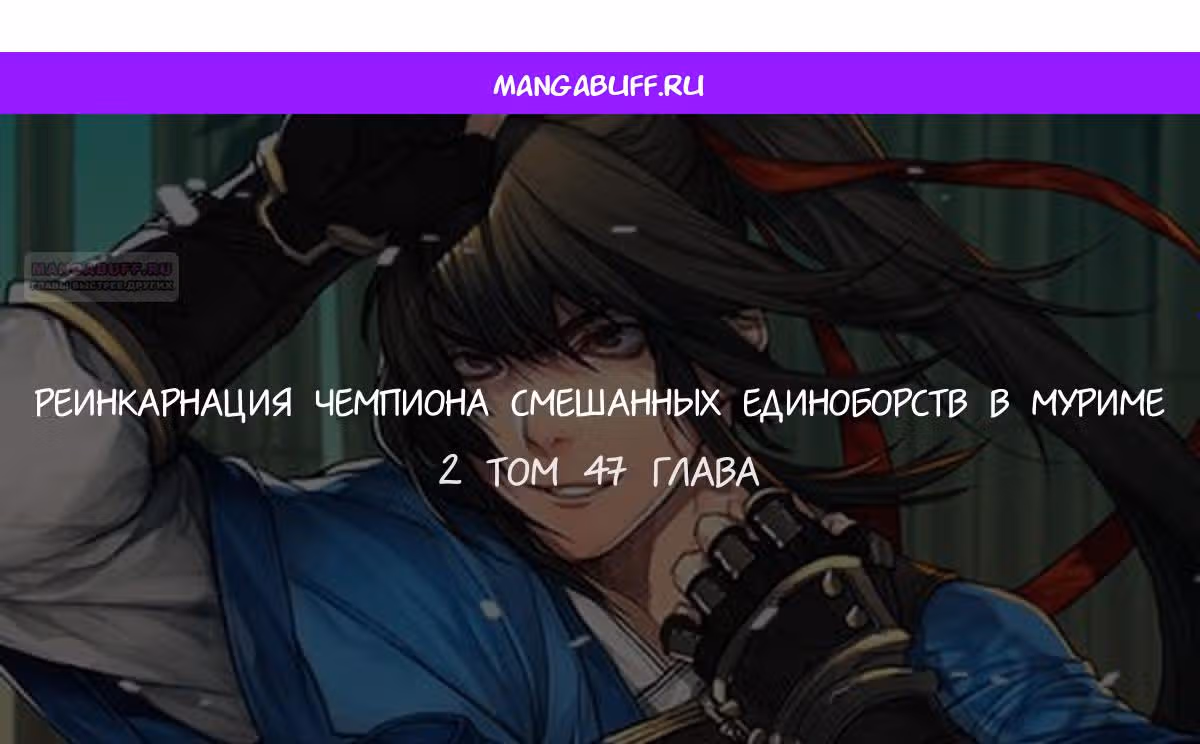 Реинкарнация Чемпиона Смешанных Единоборств в Муриме — Том 1 · Глава 47, страница 1