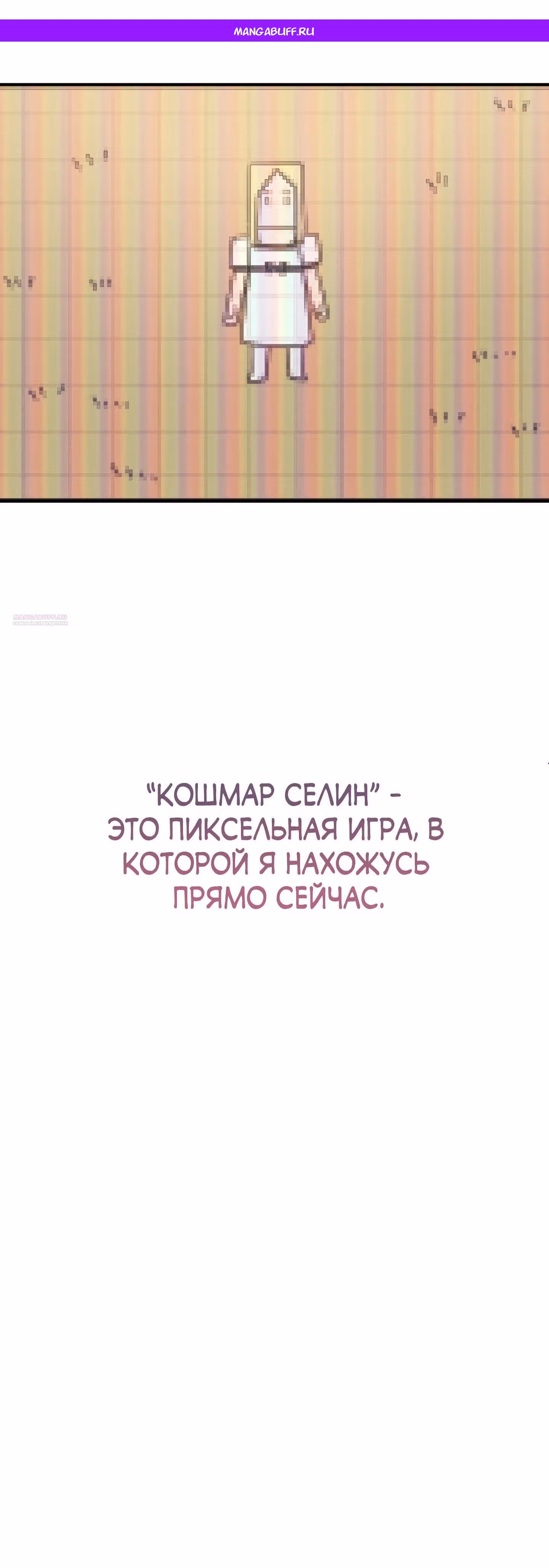 Злодей из хоррор игры видит во снах героиню — Том 1 · Глава 38, страница 1