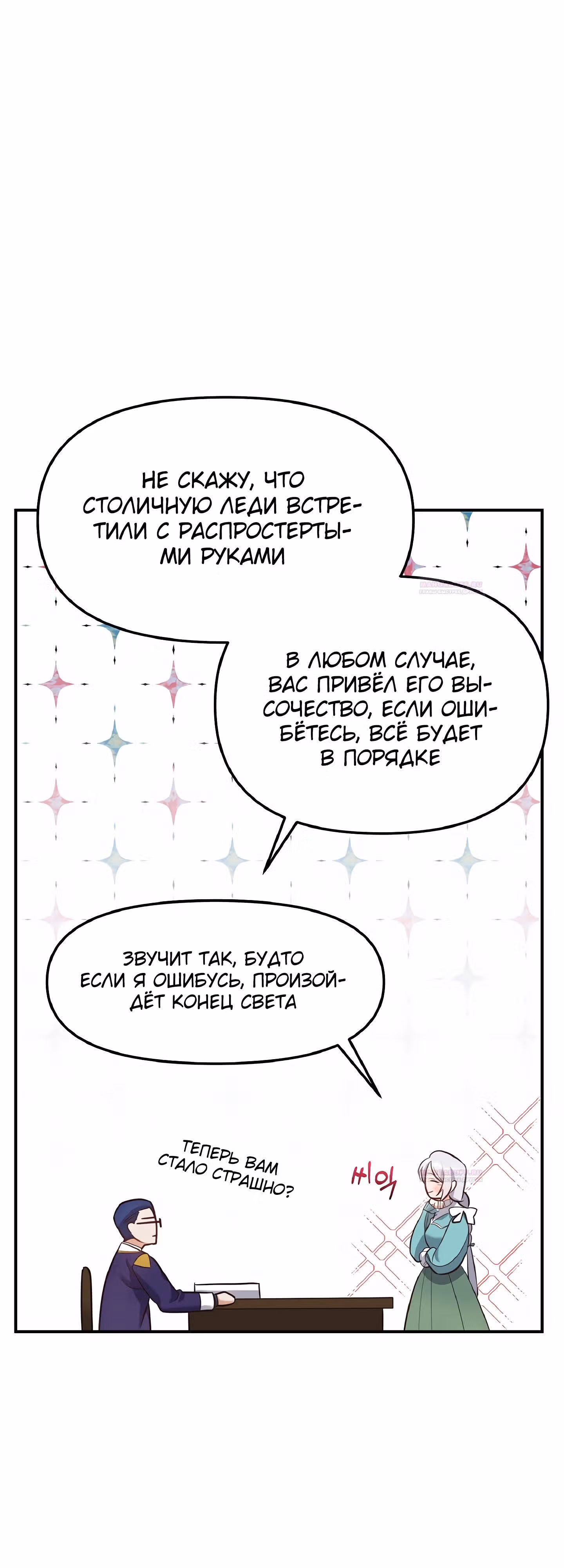 Самозванка и герцог-тиран — Том 1 · Глава 27, страница 34
