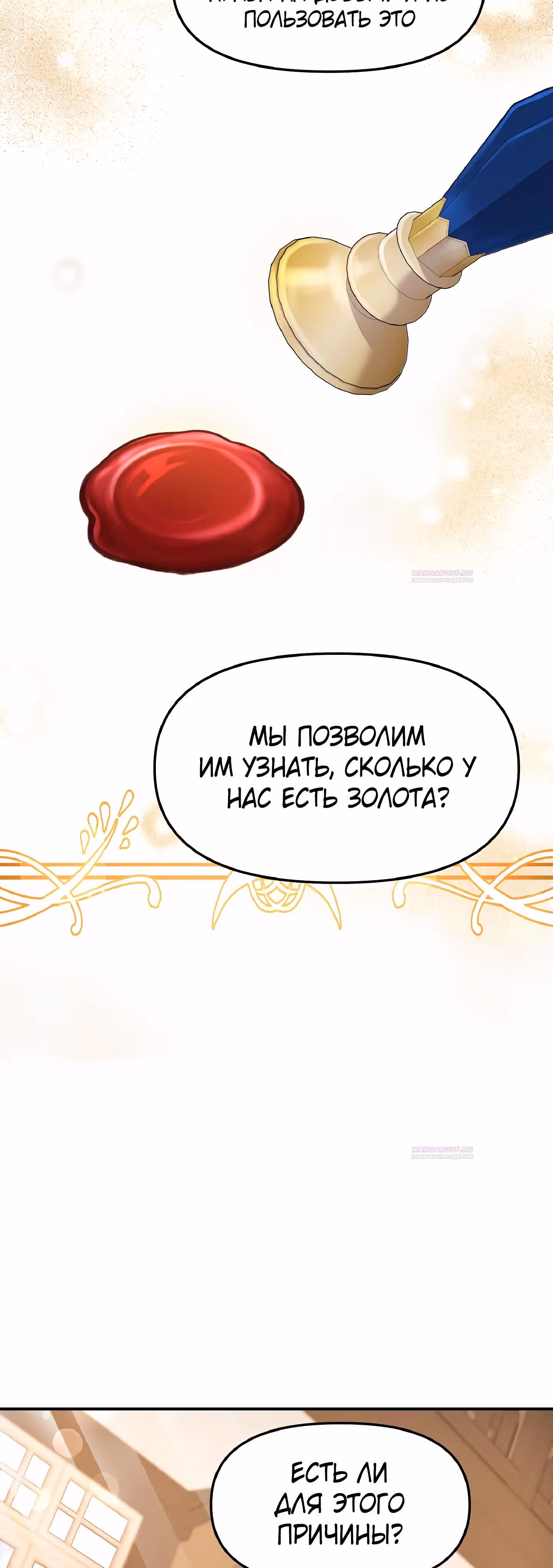 Самозванка и герцог-тиран — Том 1 · Глава 28, страница 28
