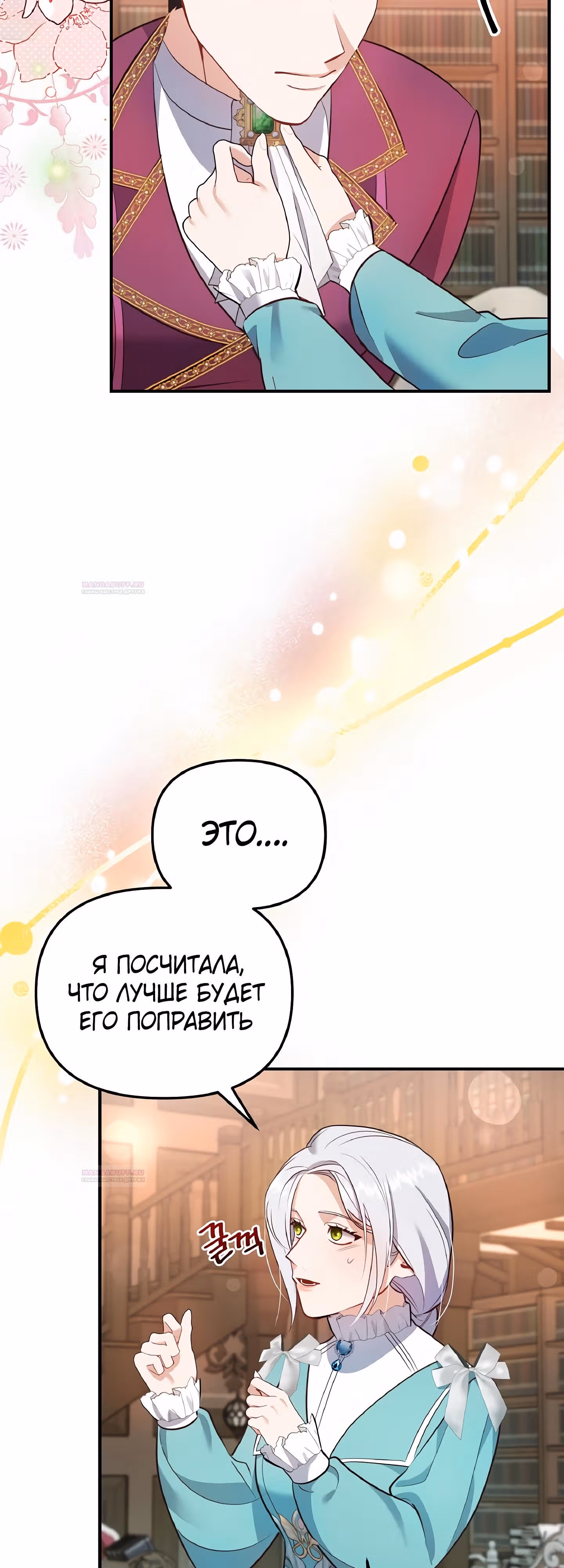 Самозванка и герцог-тиран — Том 1 · Глава 28, страница 6