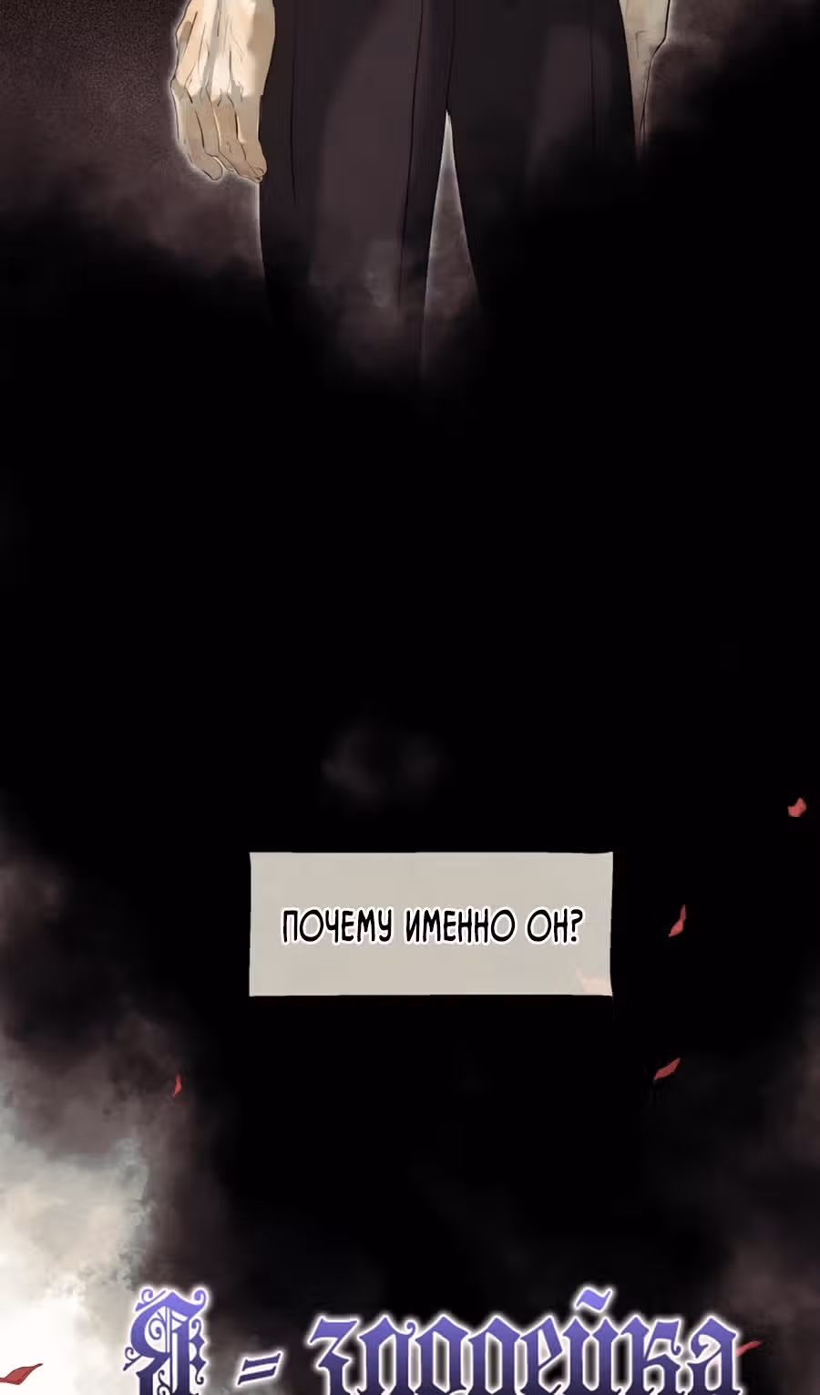 Я злодейка — Том 1 · Глава 70, страница 7