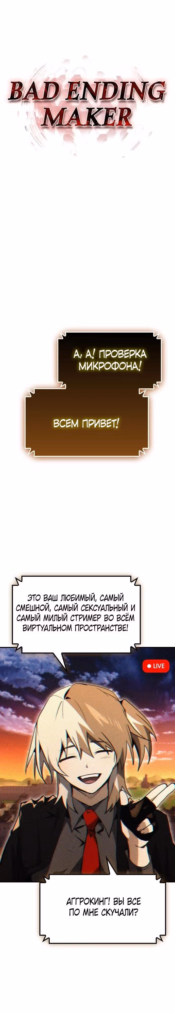 Создатель плохой концовки — Том 1 · Глава 69, страница 18