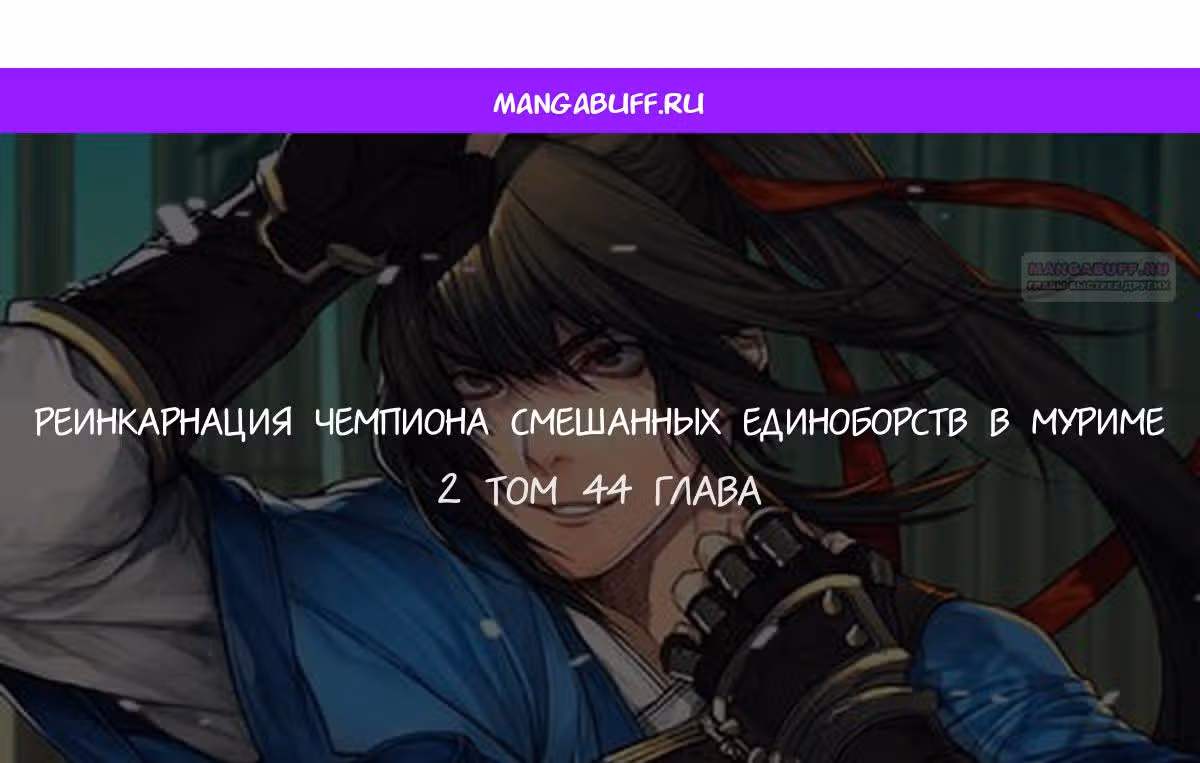 Реинкарнация Чемпиона Смешанных Единоборств в Муриме — Том 1 · Глава 44, страница 1