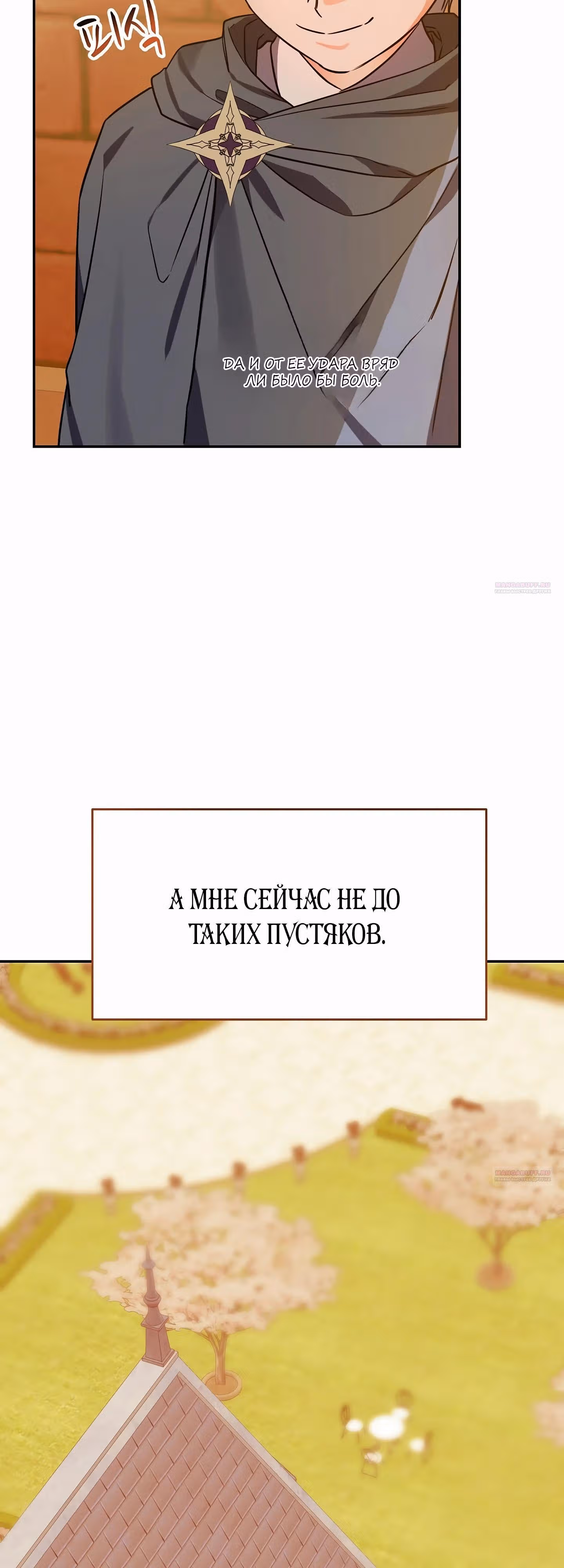 Я злодейка, но счастлива, потому что здорова — Том 1 · Глава 37, страница 32