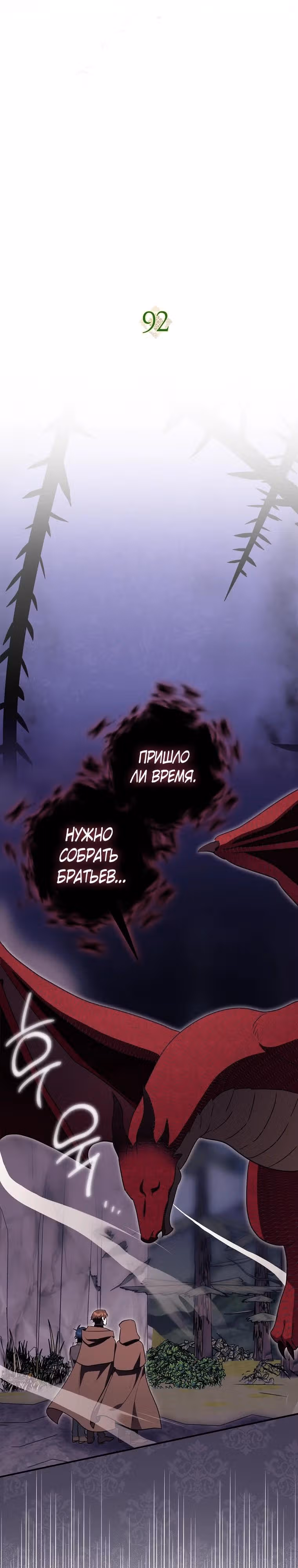 Чудесная жизнь одинокой леди — Том 2 · Глава 92, страница 6