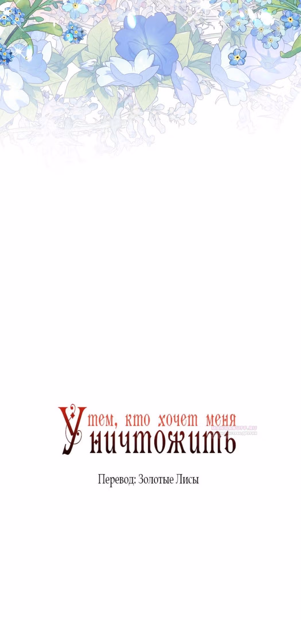 Тем, кто хочет меня уничтожить — Том 1 · Глава 57, страница 7