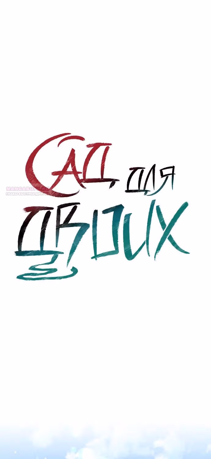 Сад для двоих — Том 2 · Глава 78, страница 32