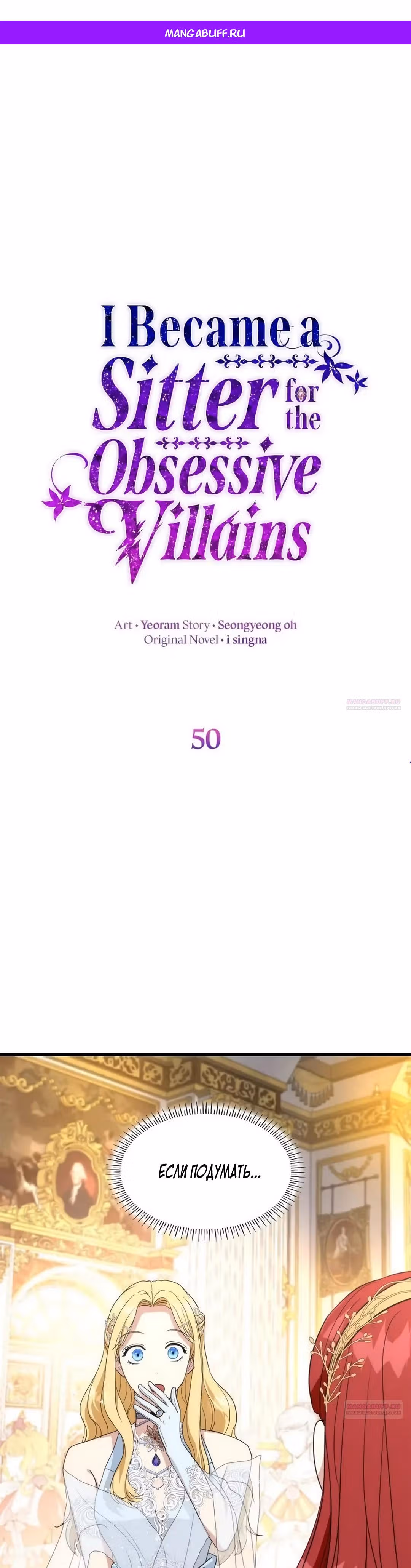 Я сделала из него злодея — Том 1 · Глава 50, страница 1