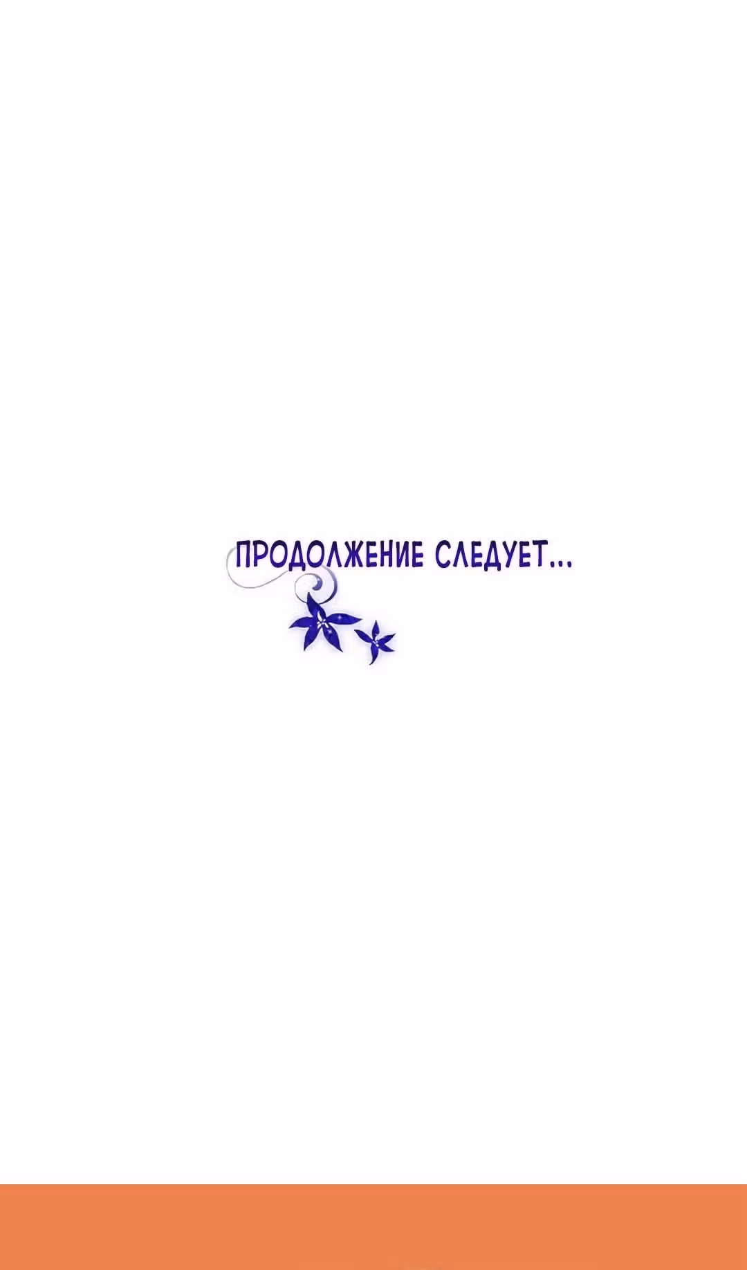 Я сделала из него злодея — Том 1 · Глава 69, страница 99