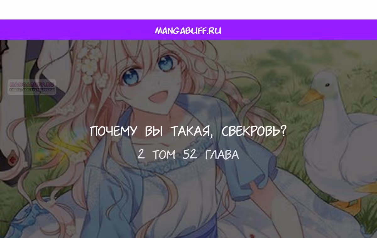 Почему вы такая, свекровь? — Том 2 · Глава 52, страница 1