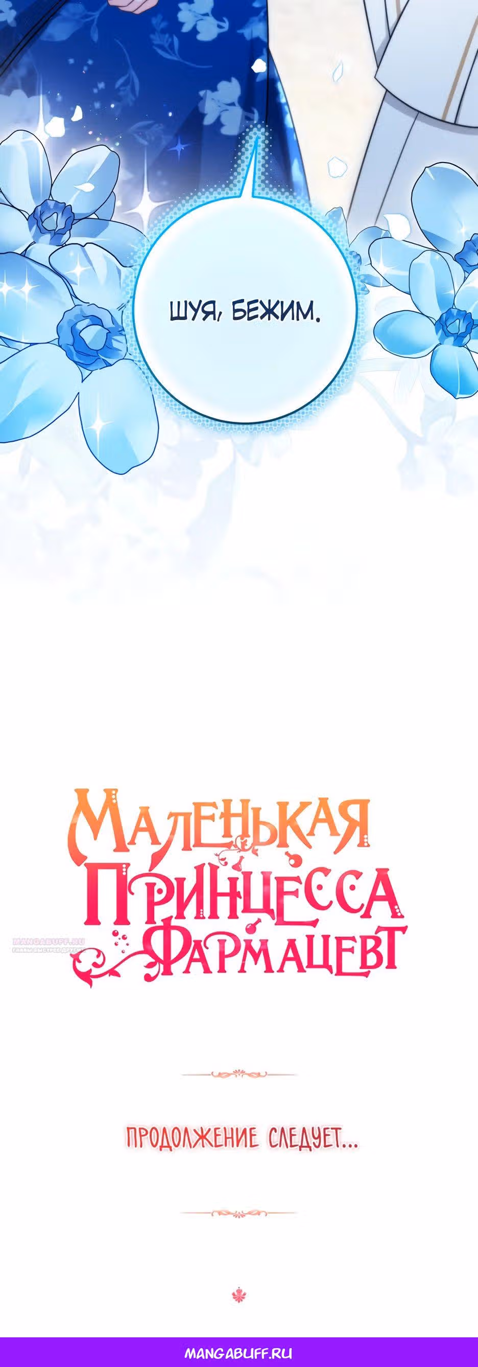 Маленькая принцесса-фармацевт — Том 2 · Глава 69, страница 38