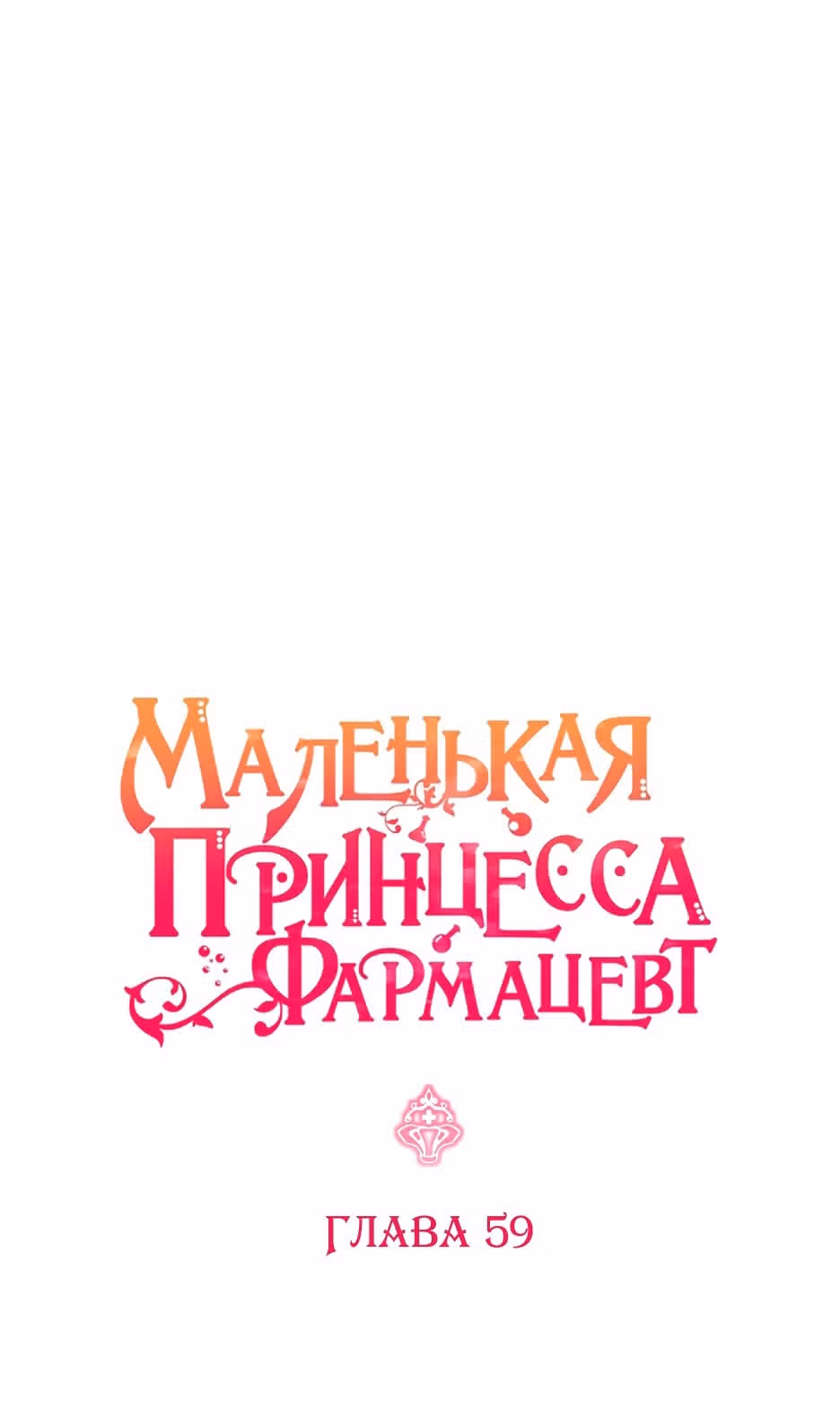 Маленькая принцесса-фармацевт — Том 2 · Глава 59, страница 13