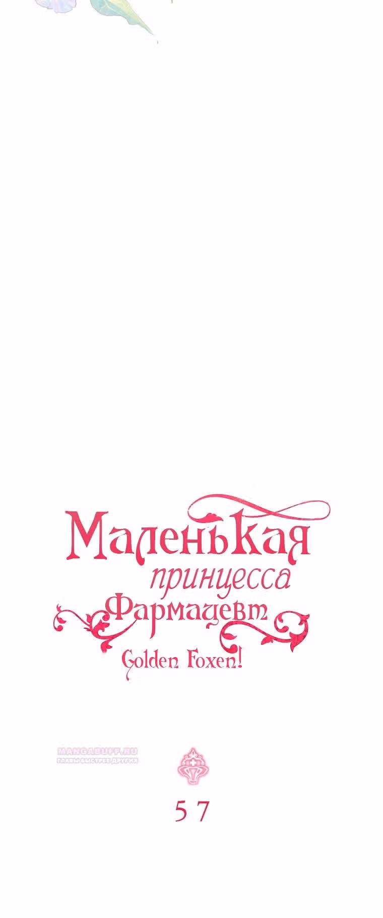 Маленькая принцесса-фармацевт — Том 2 · Глава 57, страница 16