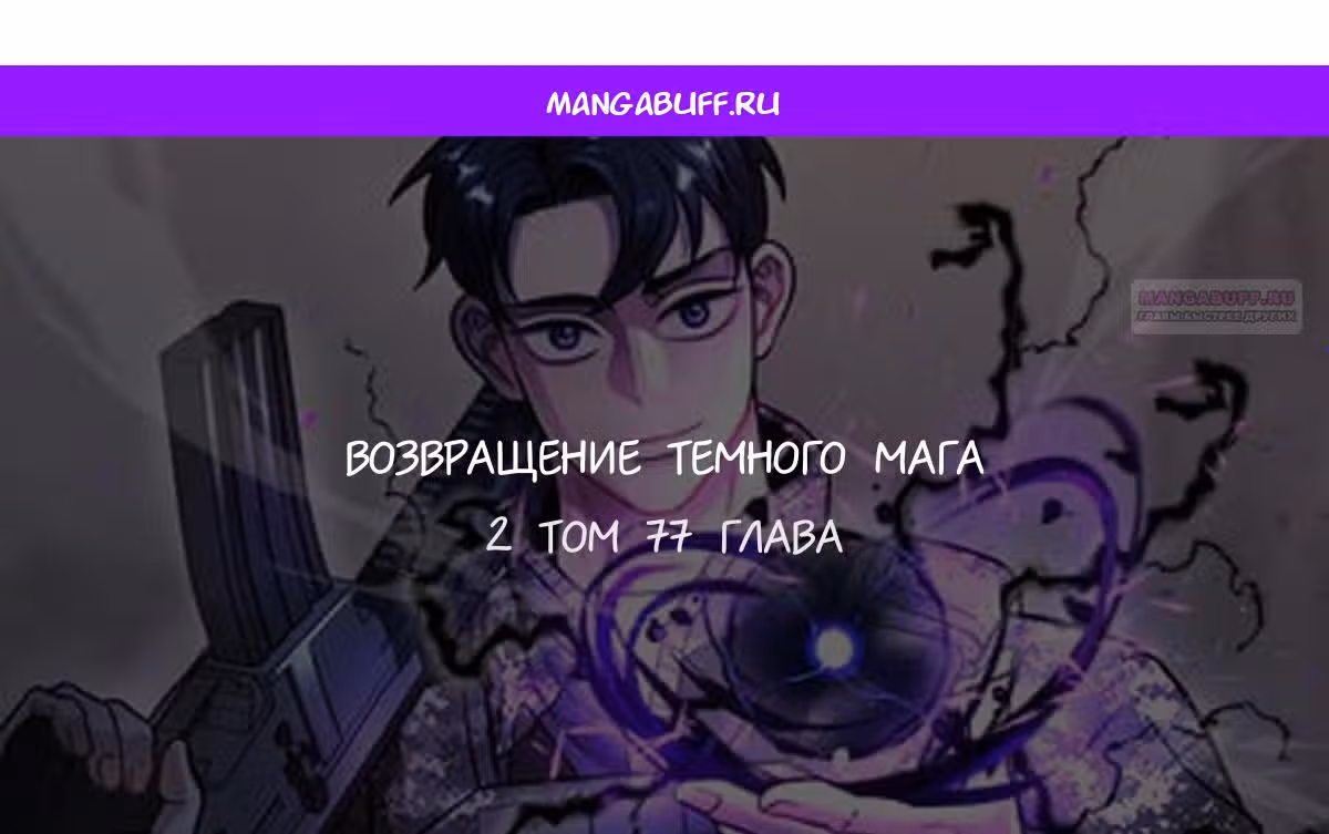 Возвращение темного мага — Том 1 · Глава 77, страница 1