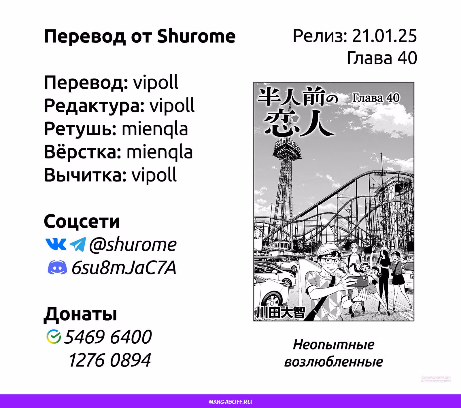 Неопытные возлюбленные — Том 5 · Глава 40, страница 21