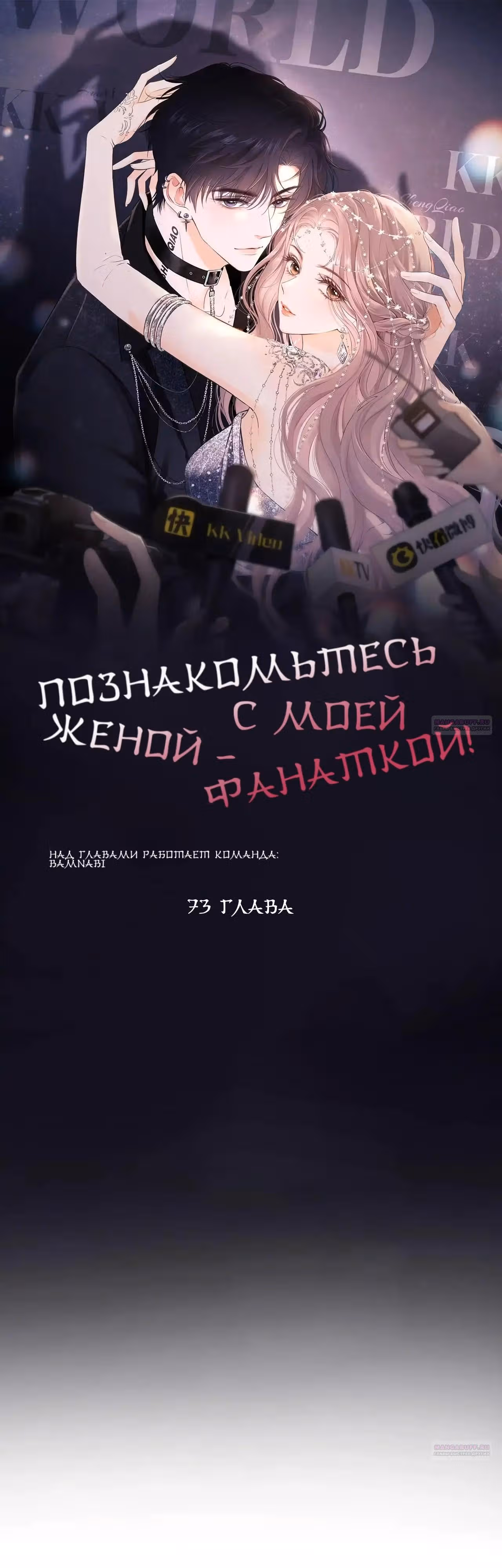 Познакомьтесь с моей женой-фанаткой! — Том 1 · Глава 73, страница 2