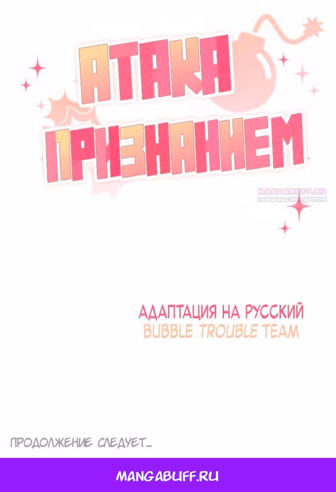 Атака признанием — Том 1 · Глава 26, страница 24