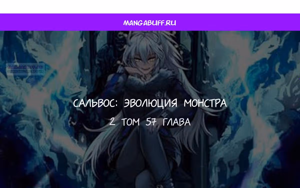 Сальвос: Эволюция Монстра — Том 2 · Глава 57, страница 1
