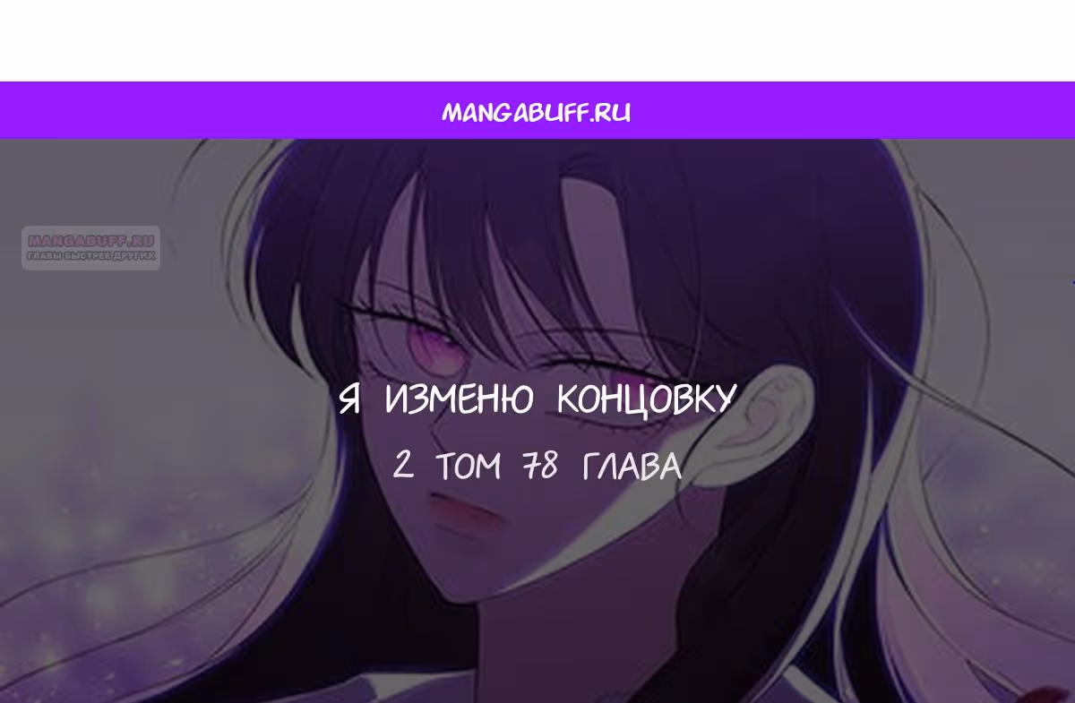 Я изменю концовку — Том 1 · Глава 78, страница 1