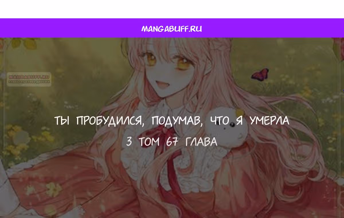 Ты пробудился, подумав, что я умерла — Том 3 · Глава 67, страница 1