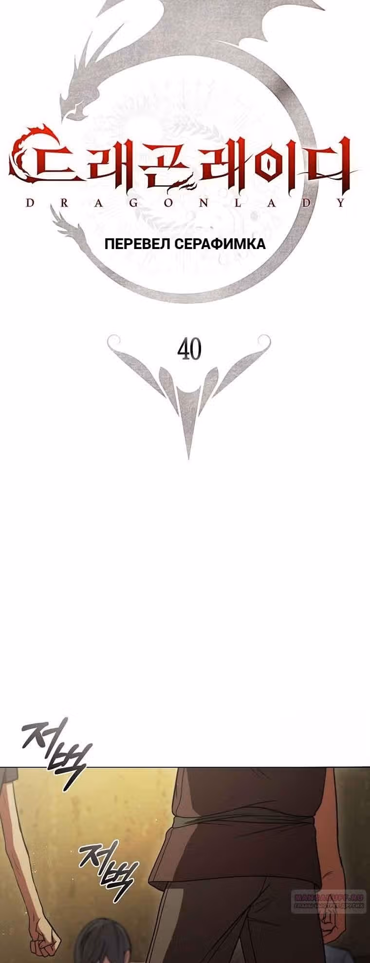 Леди-дракон — Том 1 · Глава 40, страница 8