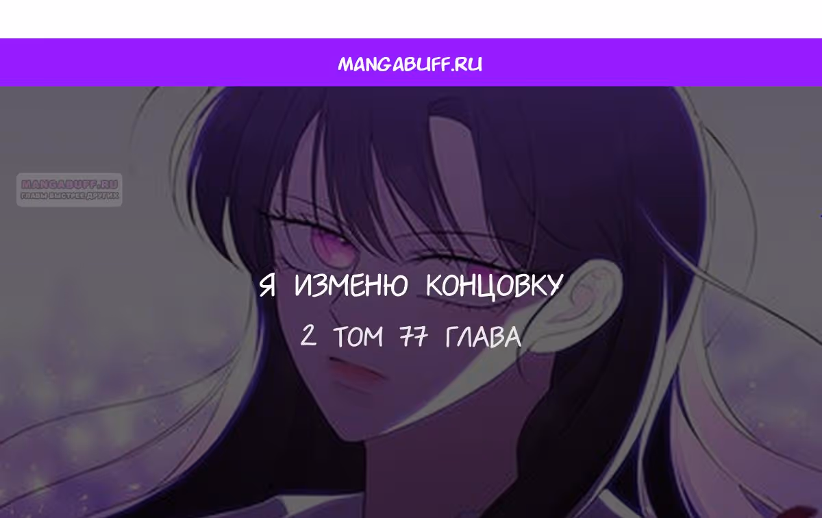 Я изменю концовку — Том 1 · Глава 77, страница 1