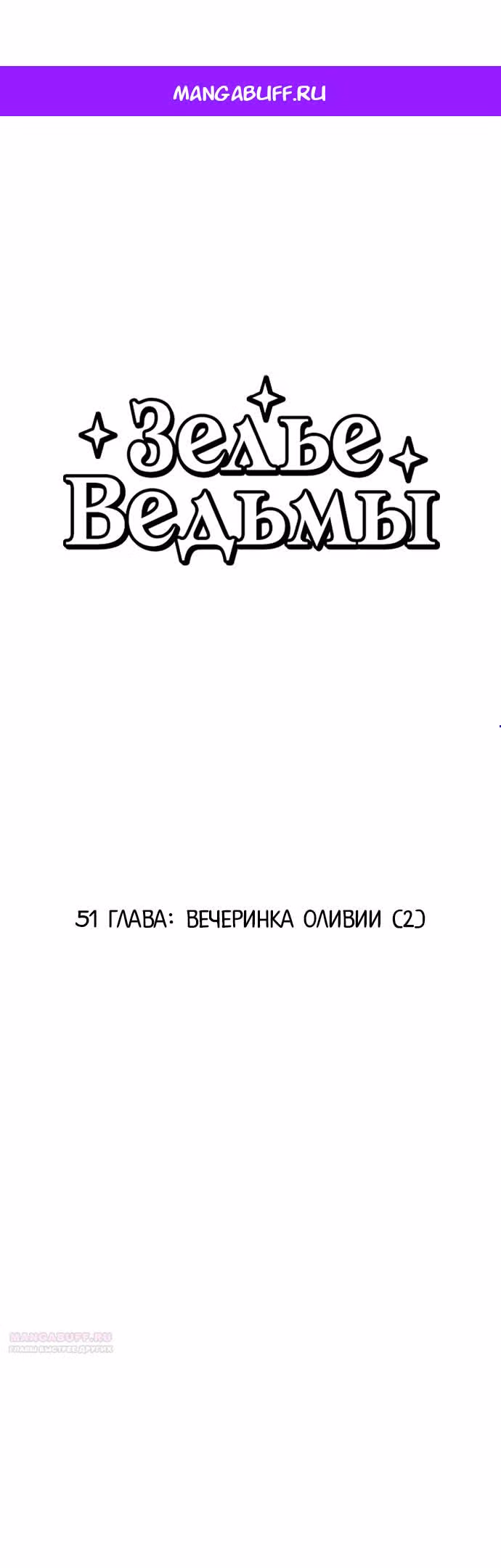 Зелье ведьмы — Том 2 · Глава 51, страница 1