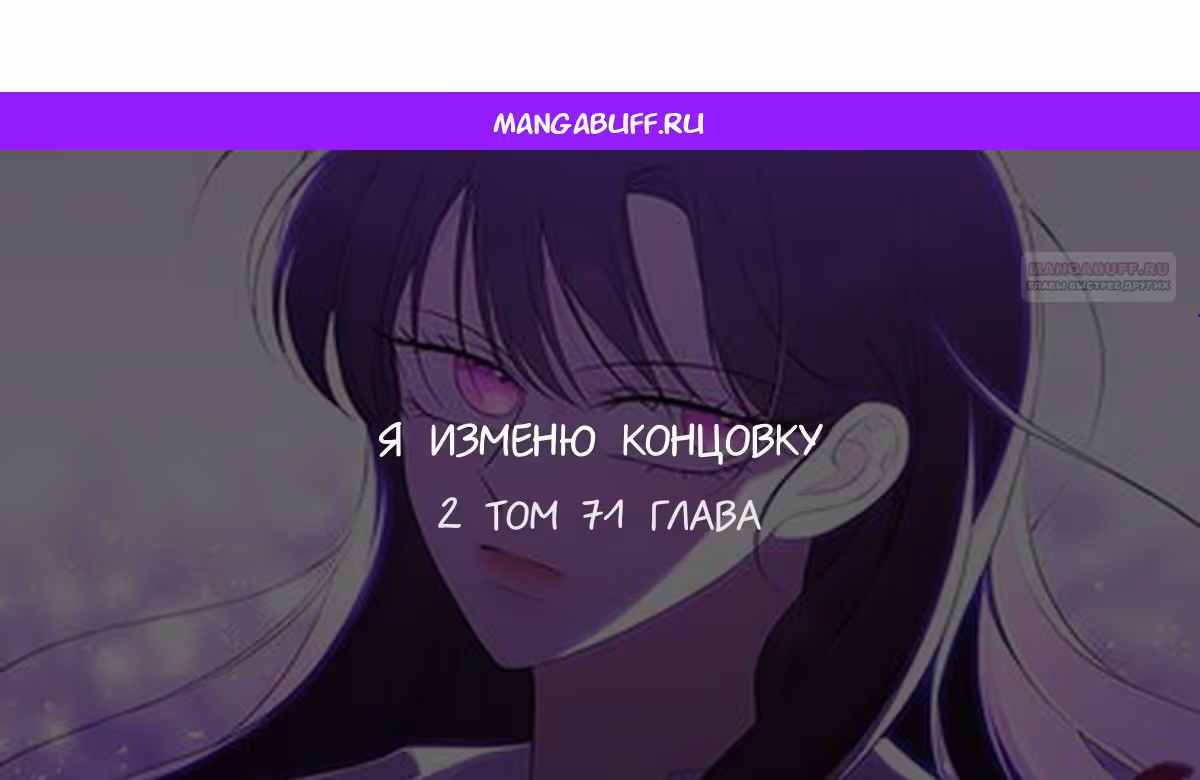 Я изменю концовку — Том 1 · Глава 71, страница 1