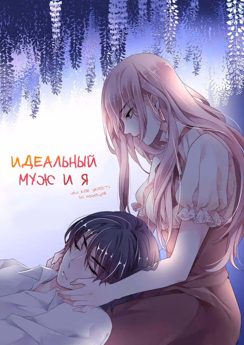 Идеальный муж и я, или как украсть 55 поцелуев — Том 3 · Глава 24, страница 2