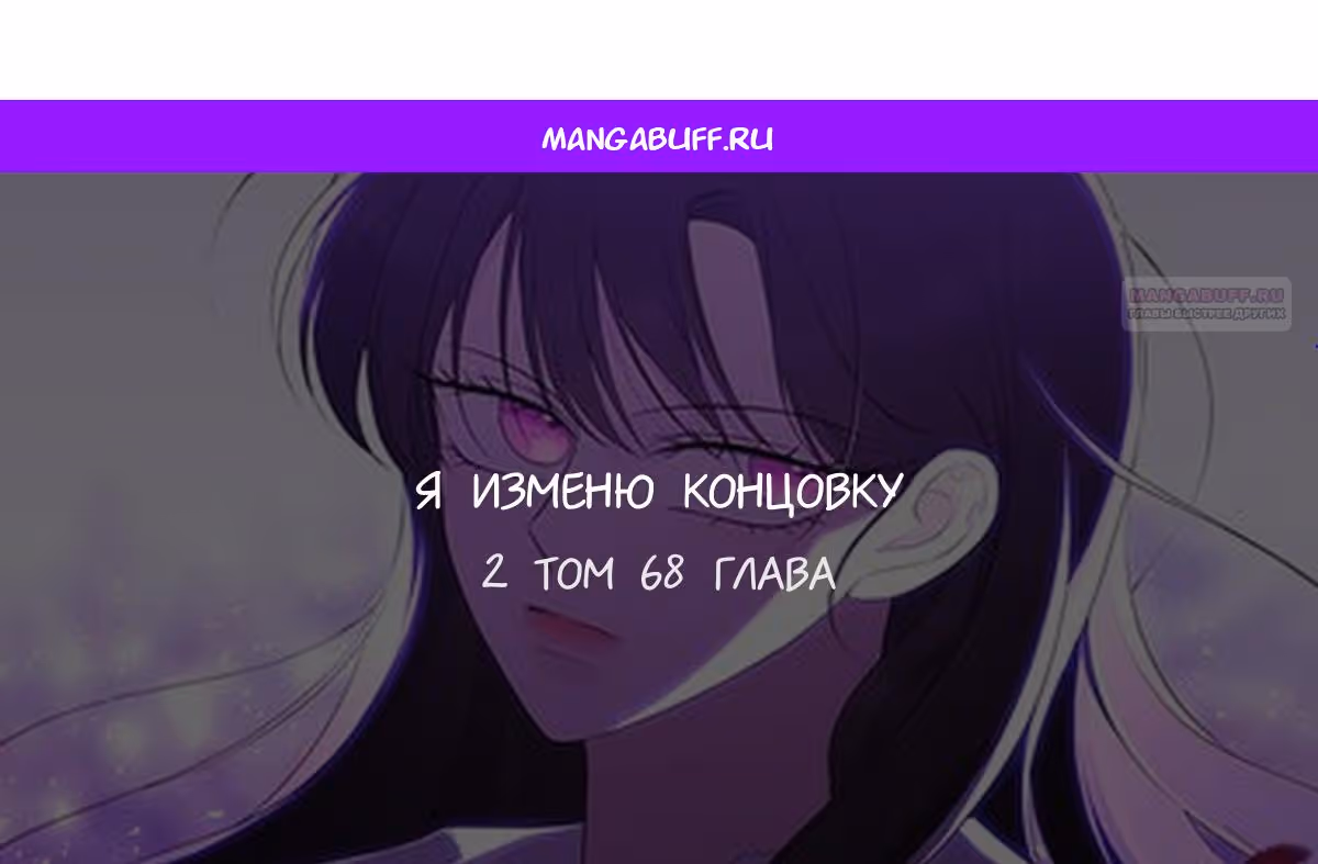 Я изменю концовку — Том 1 · Глава 68, страница 1