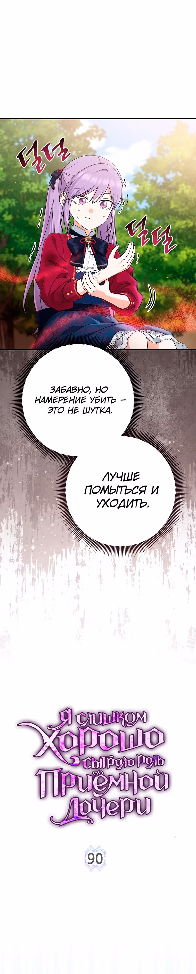 Я слишком хорошо сыграла роль приемной дочери — Том 3 · Глава 90, страница 10