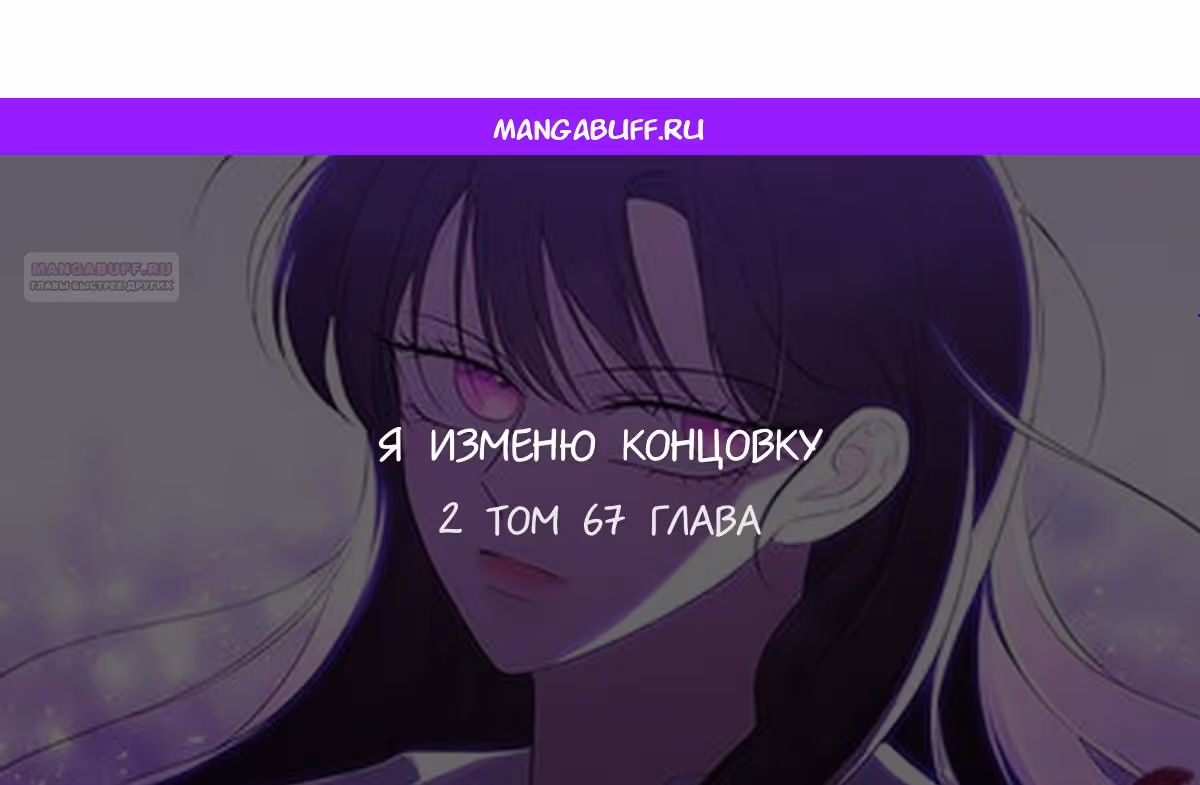 Я изменю концовку — Том 1 · Глава 67, страница 1
