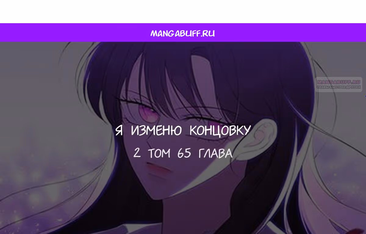 Я изменю концовку — Том 1 · Глава 65, страница 1