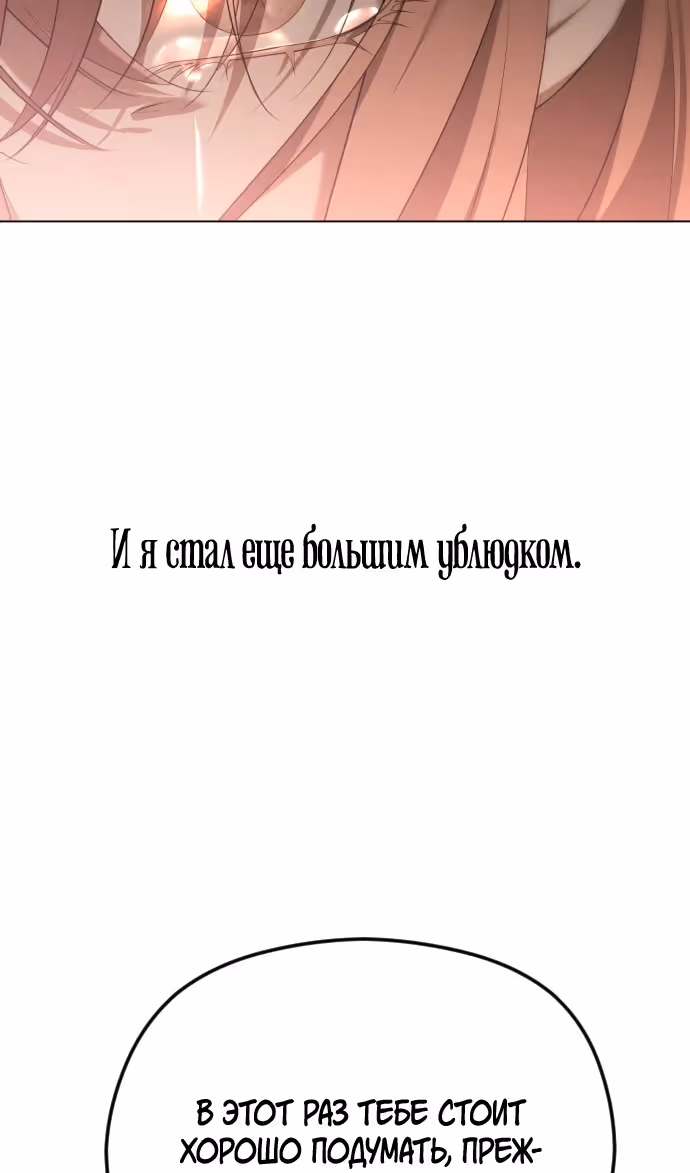Я изменю концовку — Том 1 · Глава 65, страница 6