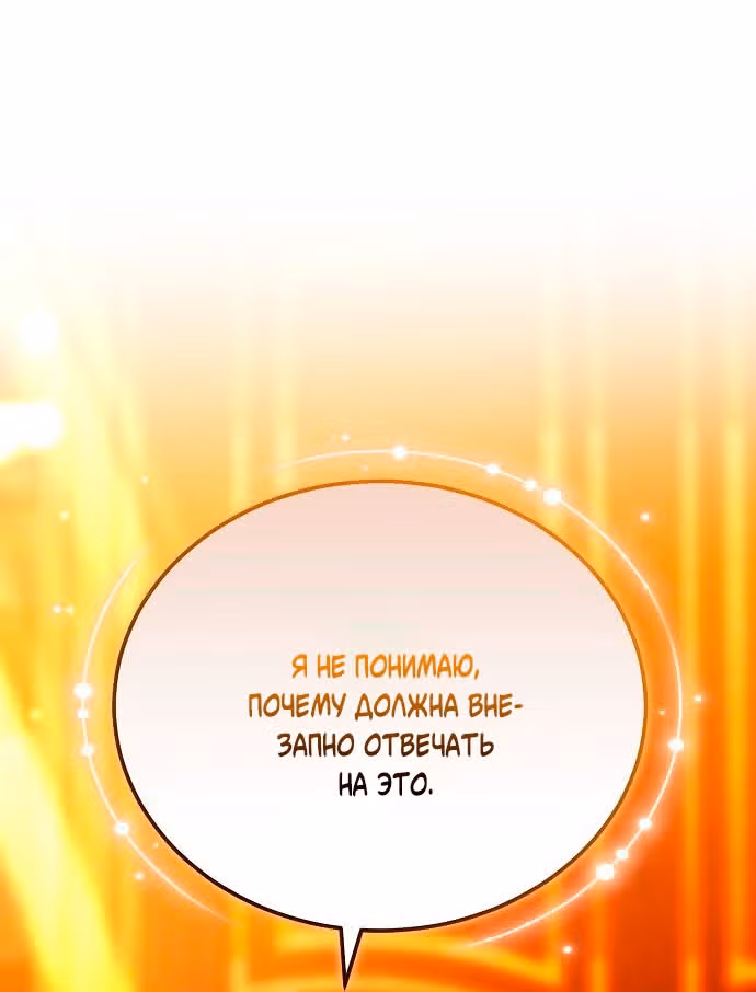 Невеста - Обсидиан — Том 1 · Глава 62, страница 85