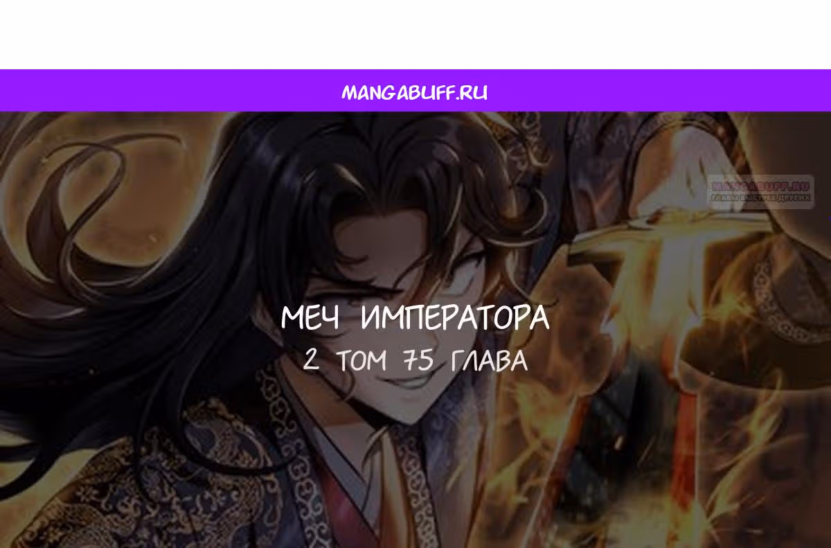 Меч императора — Том 1 · Глава 75, страница 1