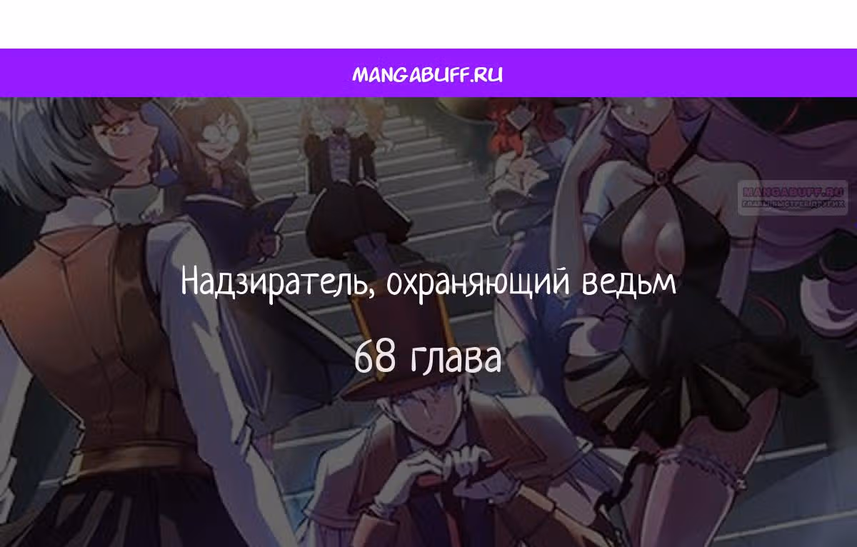 Надзиратель, охраняющий ведьм — Том 1 · Глава 68, страница 1