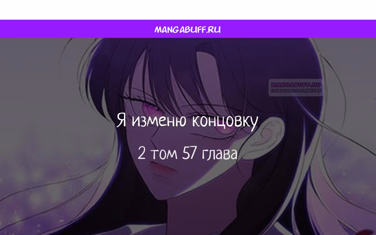 Я изменю концовку — Том 1 · Глава 57, страница 1