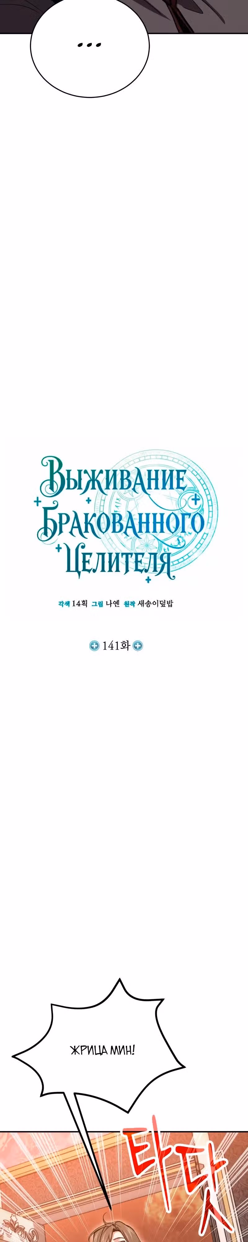 Выживание бракованного целителя — Том 1 · Глава 141, страница 4