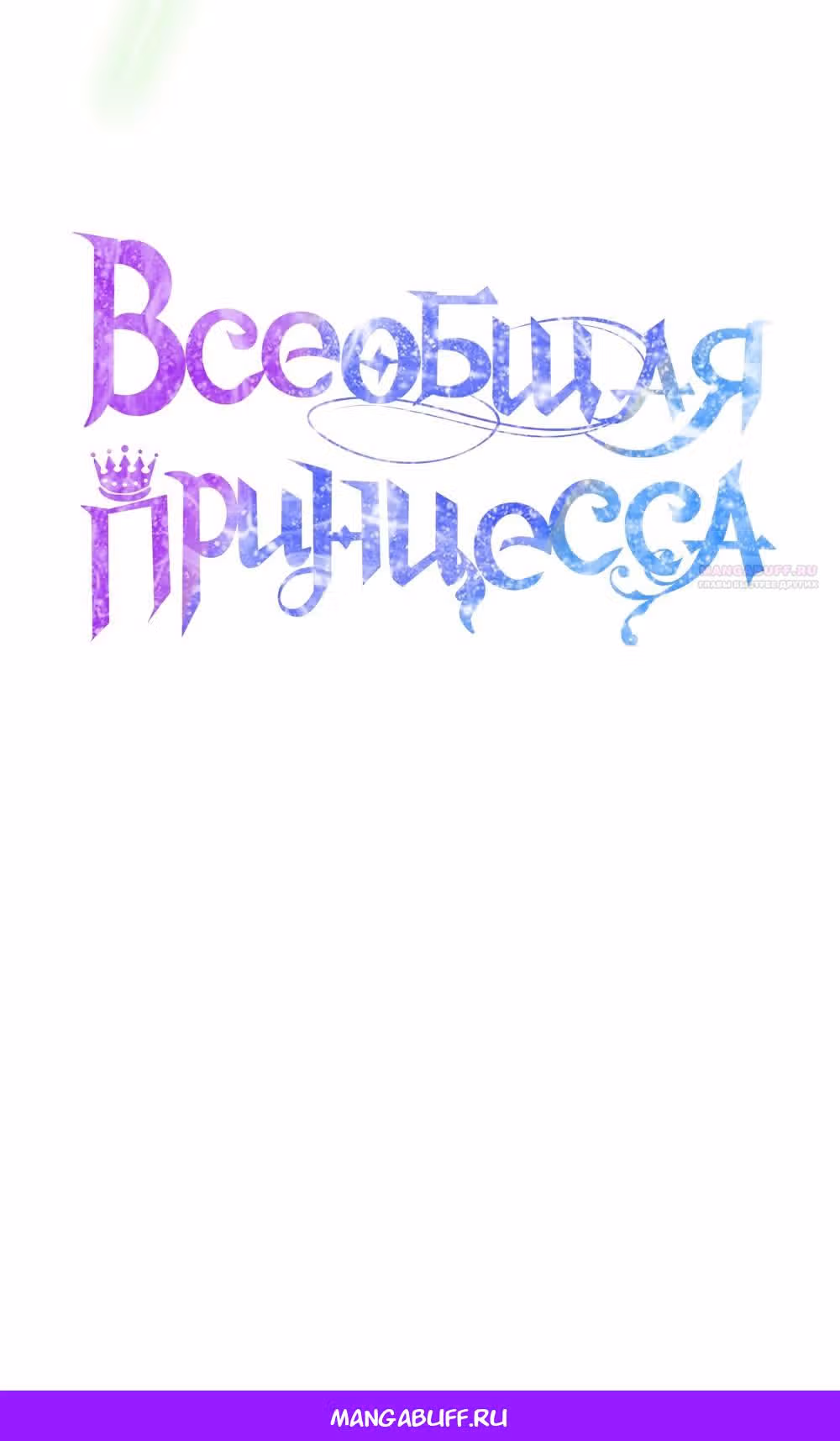 Всеобщая принцесса — Том 2 · Глава 65, страница 66