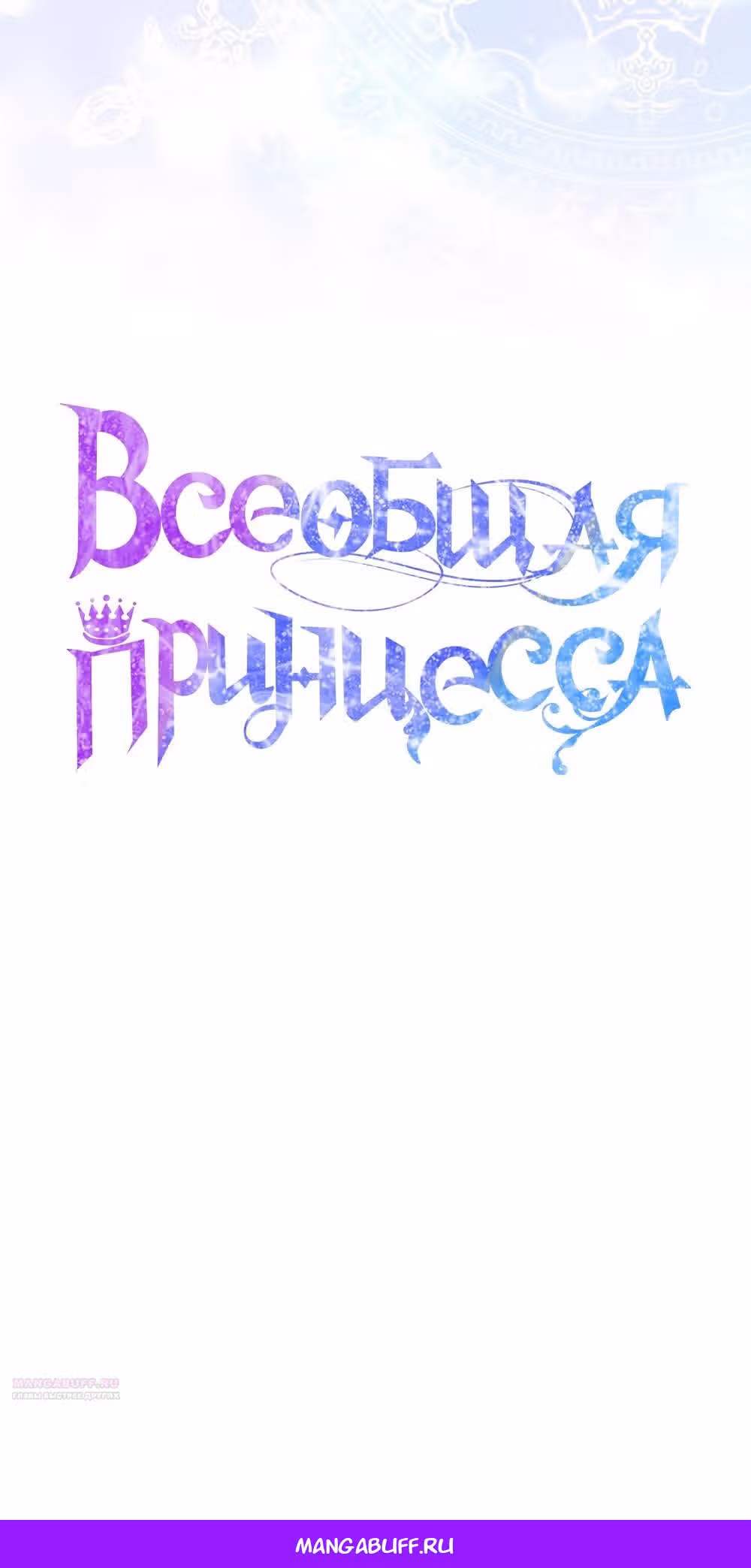 Всеобщая принцесса — Том 2 · Глава 51, страница 66