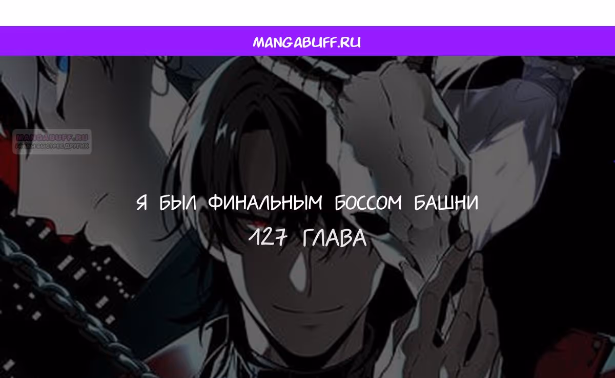Я был финальным боссом башни — Том 2 · Глава 127, страница 1