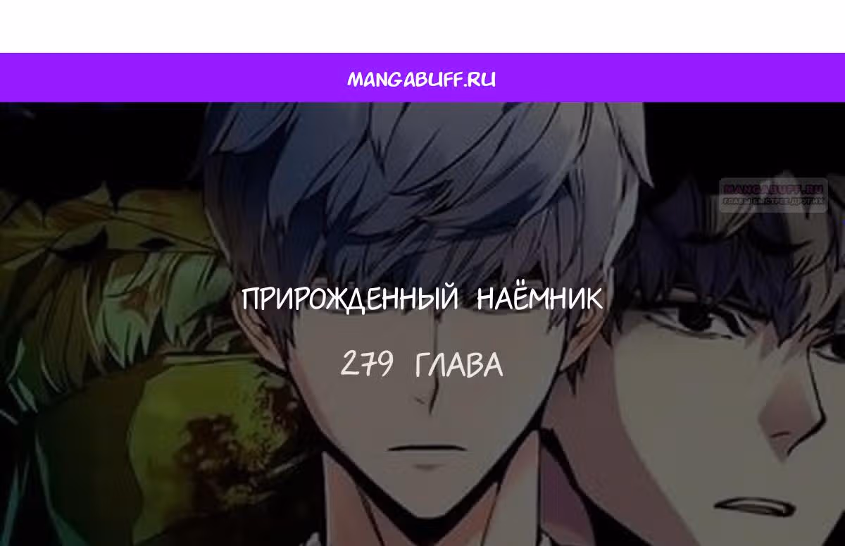 Прирожденный наёмник — Том 1 · Глава 279, страница 1