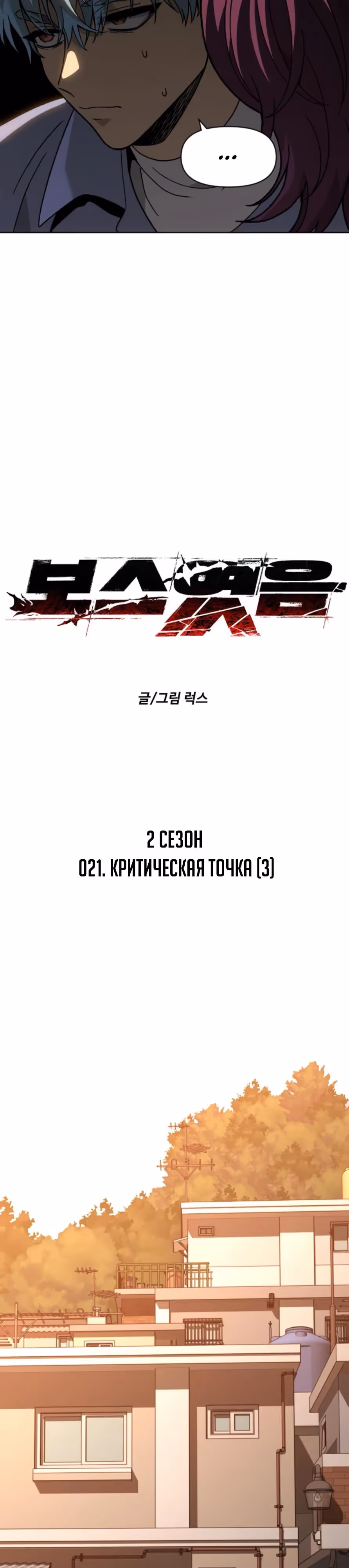 Я был финальным боссом башни — Том 2 · Глава 121, страница 16