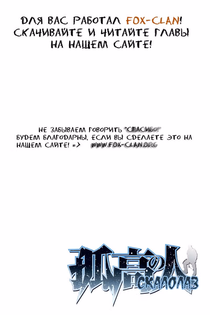 Скалолаз — Том 3 · Глава 31, страница 19