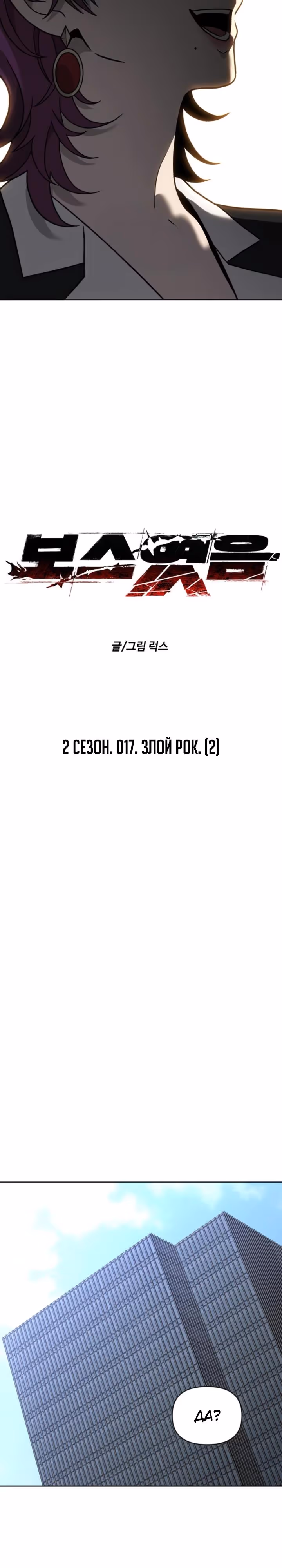Я был финальным боссом башни — Том 2 · Глава 117, страница 8
