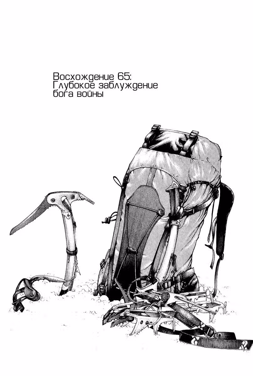 Скалолаз — Том 7 · Глава 65, страница 1